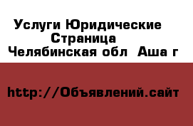 Услуги Юридические - Страница 2 . Челябинская обл.,Аша г.